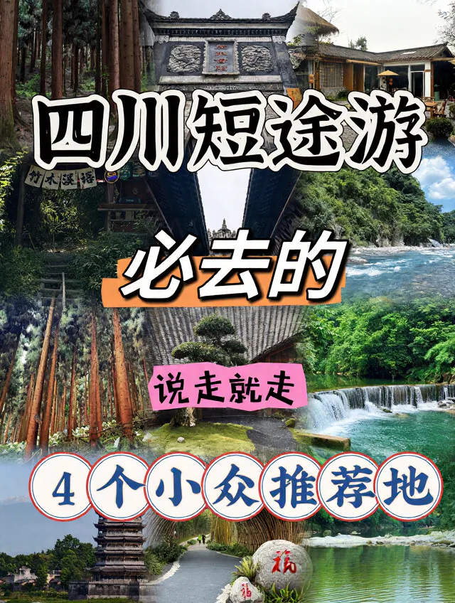 四川短途游✨必去的4个小众推荐地‼️太绝了🔥