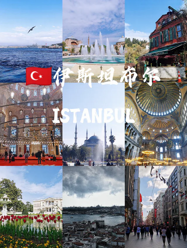 🇹🇷伊斯坦布尔全攻略｜世界之都就该这么玩！