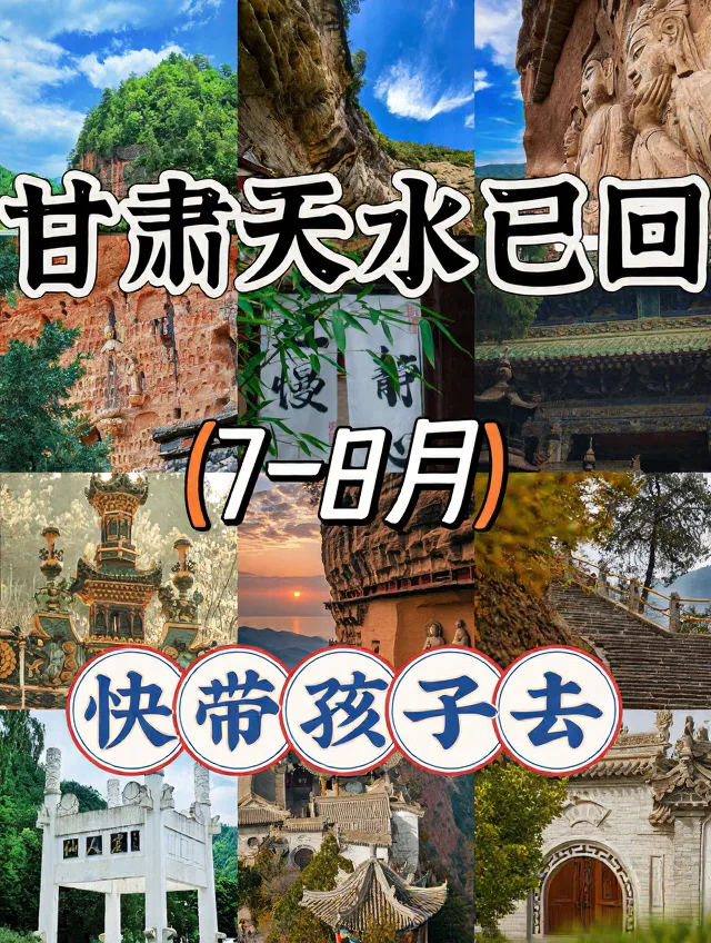 🍃天水返程分享｜7-8月遛娃清凉人文两不误