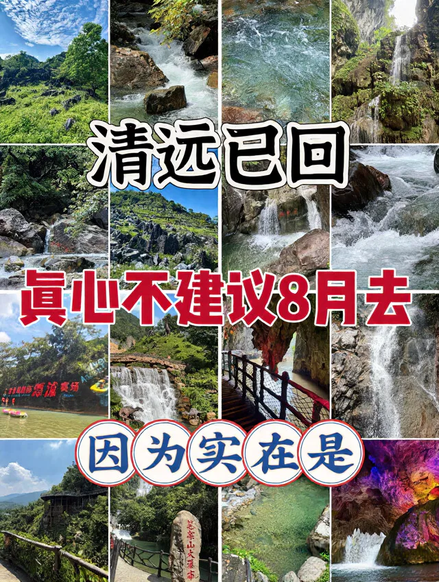 清远已回，真心不建议8月去！好玩到不想回家