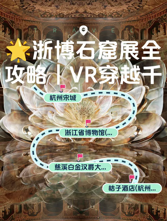 浙博石窟展全攻略✨VR穿越+吃住全解锁