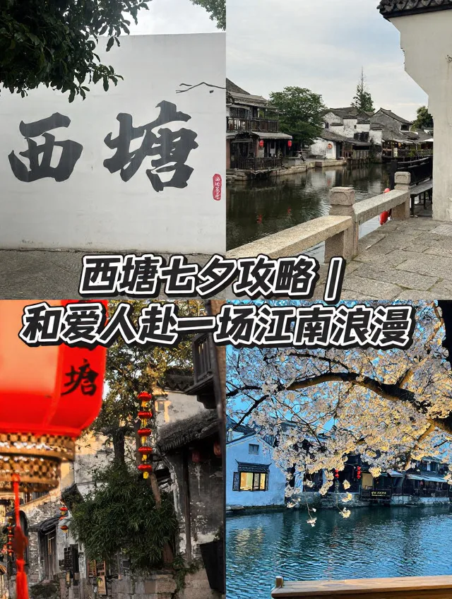 七夕西塘浪漫一日游，避开人潮享二人世界