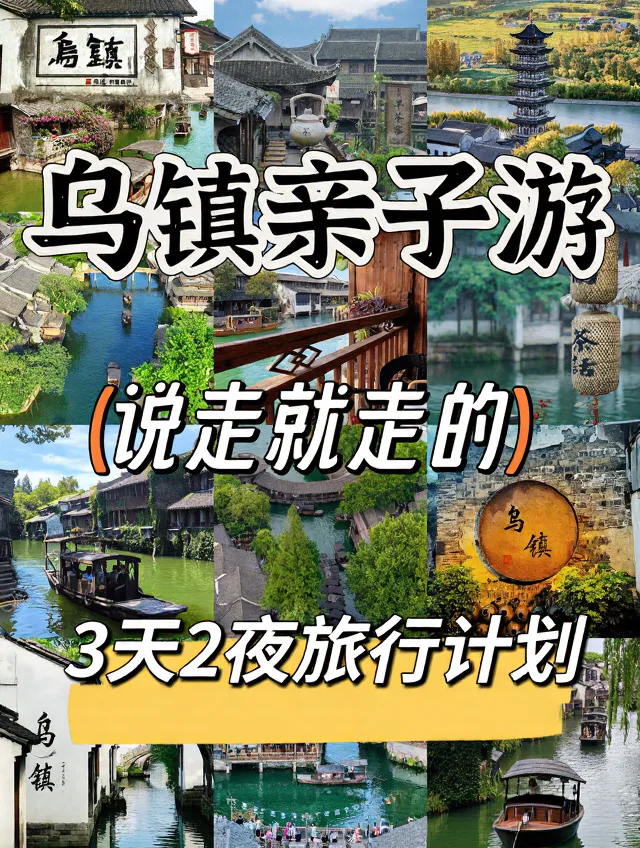 江南遛娃天花板！解锁乌镇超尽兴玩法