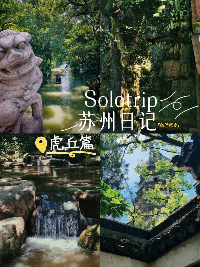 苏州虎丘 solo trip，东坡没骗我⛰️
