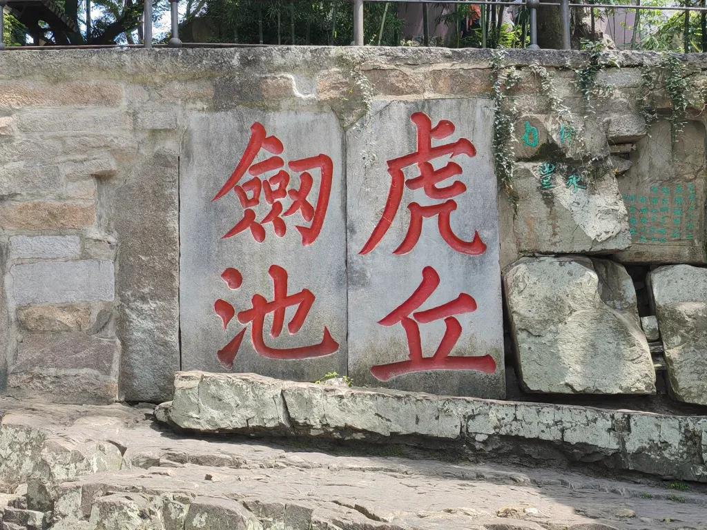 苏州虎丘 solo trip,东坡没骗我⛰️ 图片 7