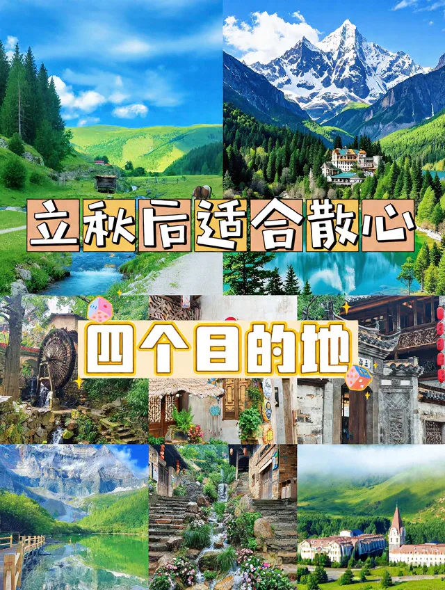 立秋后必去！4个神仙散心地美到窒息💫