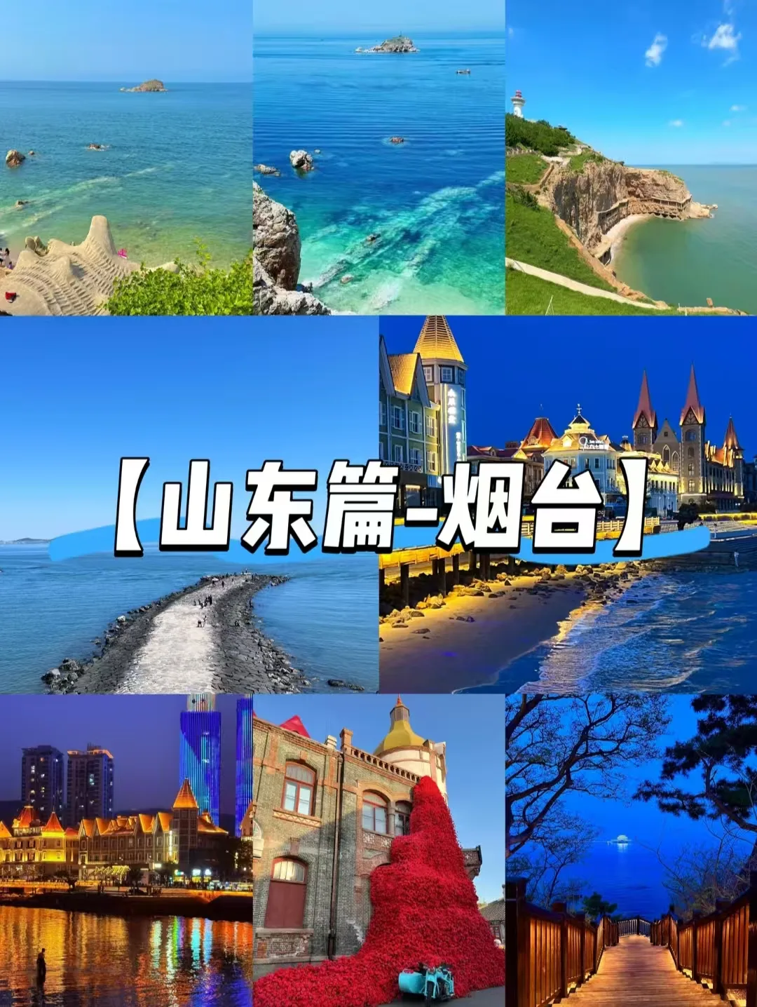 8月烟台海滨漫游攻略｜治愈小众夏日玩水度假指南
