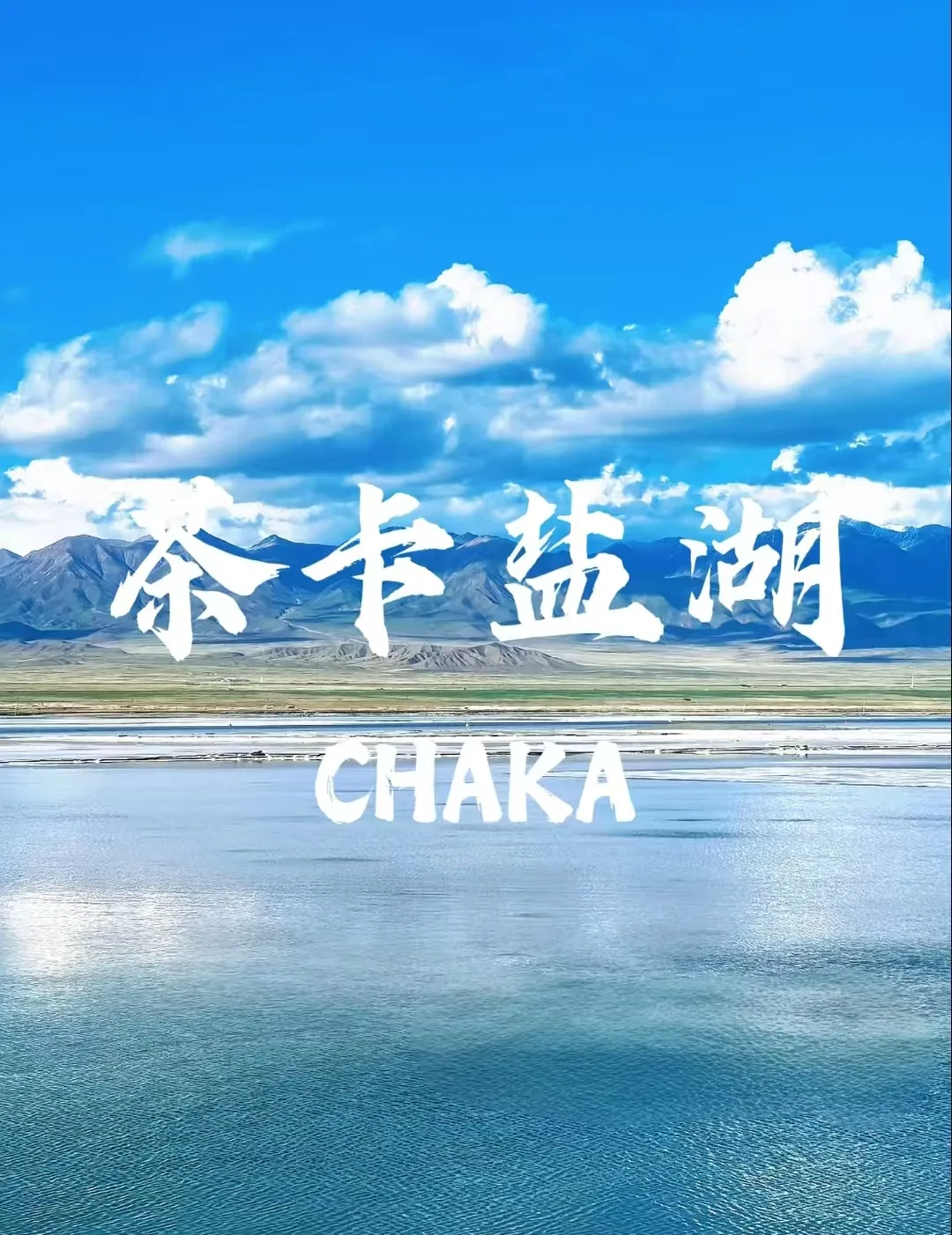 茶卡盐湖｜奔赴中国天空之镜，这篇攻略就够了