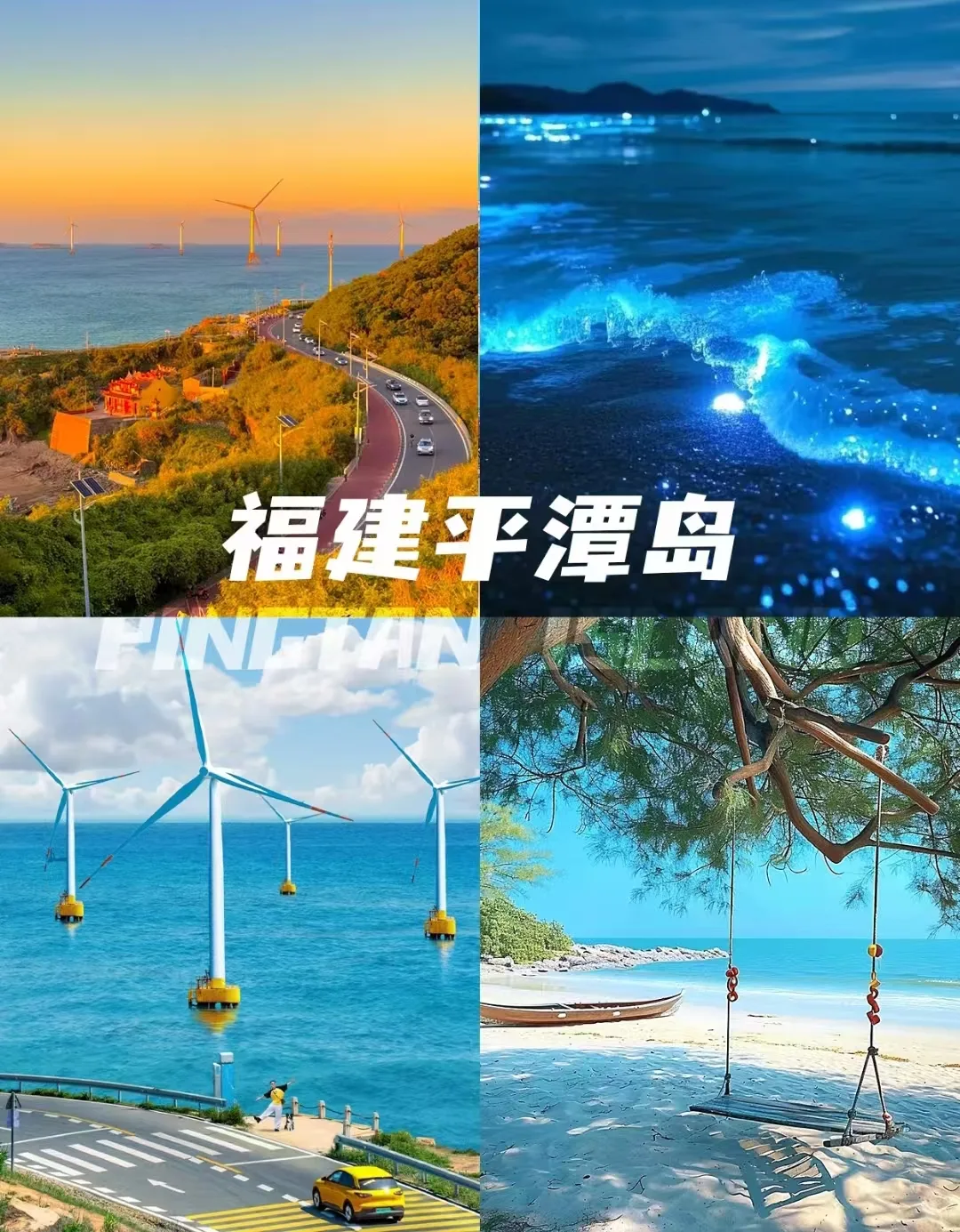 暑假下旬奔赴平潭岛，邂逅蓝眼泪与碧海风车