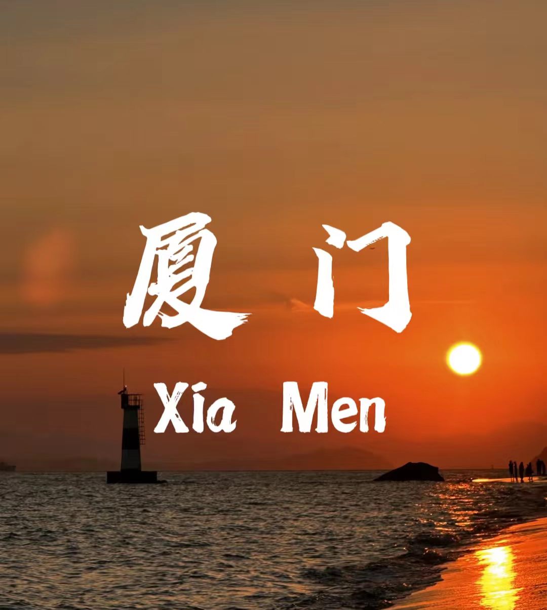 暑期中秋厦门出行攻略：错峰订票慢游，小众出游不踩雷