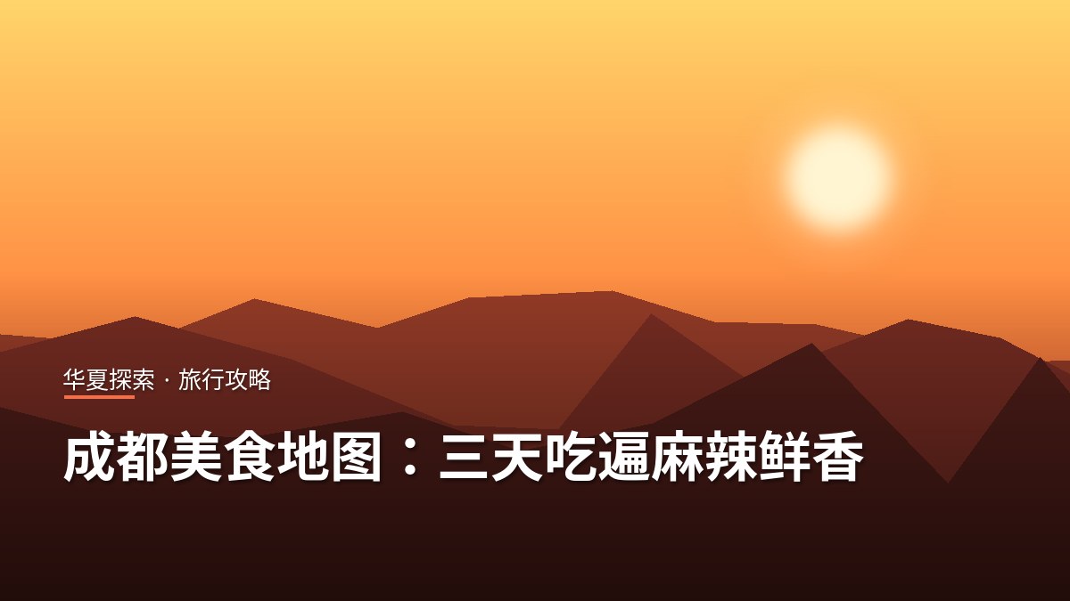 成都黄昏暖色调山峦与落日