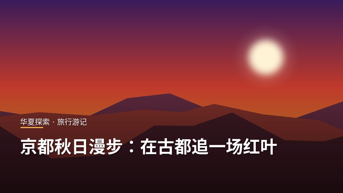 京都秋日黄昏,远山层林尽染,夕阳悬于天际