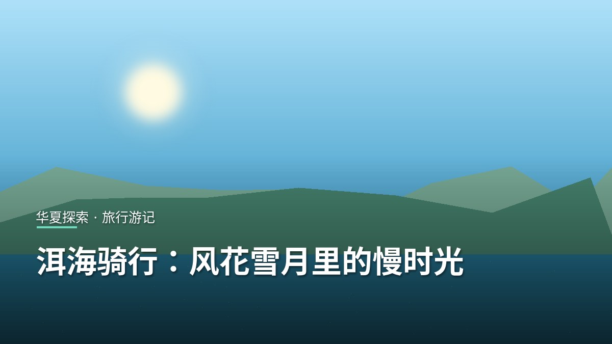 洱海湖畔青山倒映，晴空下波光潋滟